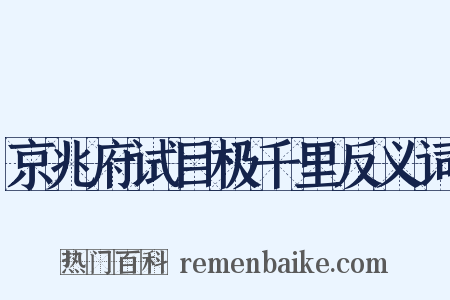 京兆府试目极千里反义词是什么意思的图片